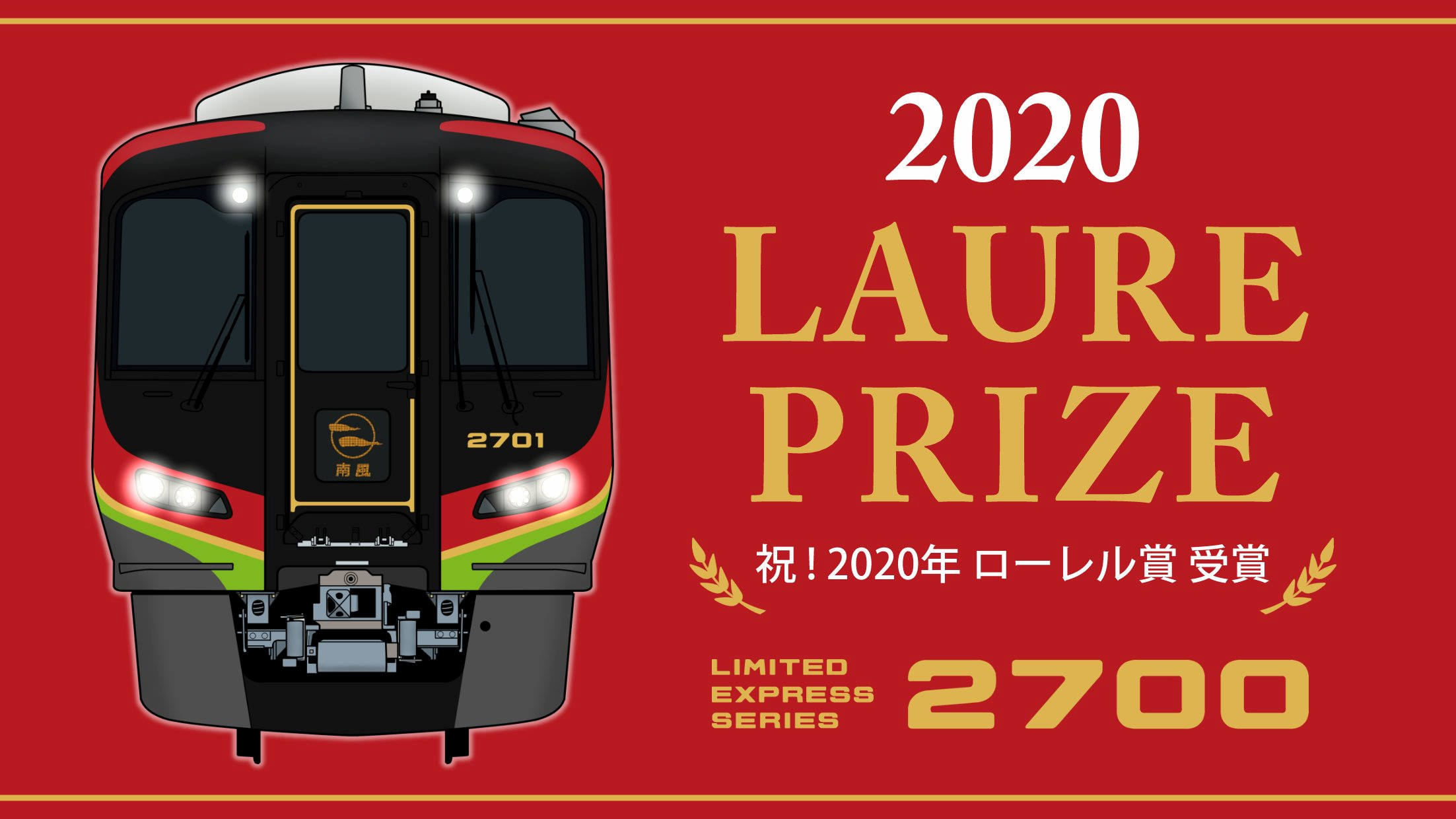 2700系がローレル賞を受賞しました